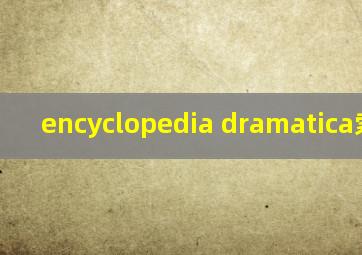 encyclopedia dramatica索尼克